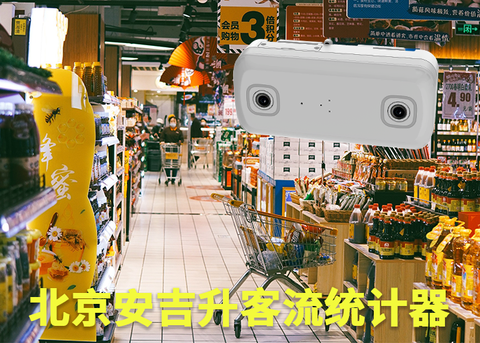 商場客流計數器(購物商場客流如何統計)(圖1) 雙目s-6.png