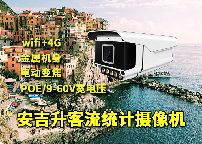 網紅打卡景區部署安吉升客流統計攝像頭監測統計游客人流量(圖1) qs-5.png