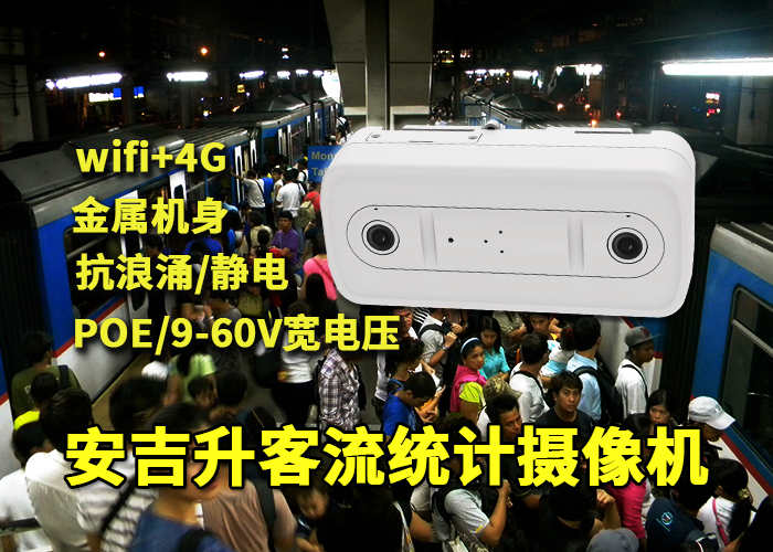 安吉升車站三維客流監控攝像機設備統計人流量(圖1) 雙目x-39.png