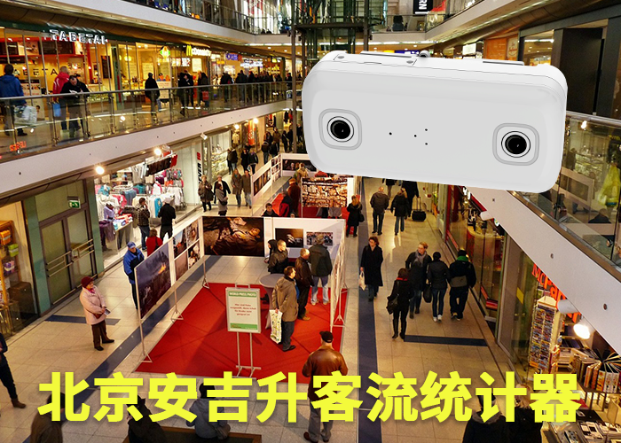 南平商場客流量分析(客流分析統計系統有哪些)(圖1) 雙目s-7.png