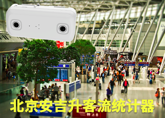 視頻客流量分析(什么是視頻客流統計技術)(圖1) 雙目s-16.png