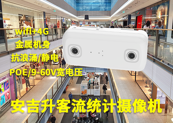 安吉升商場客流量提升方案(室內雙目客流分析設備廠家)怎么樣?(圖1) 雙目a-14.png