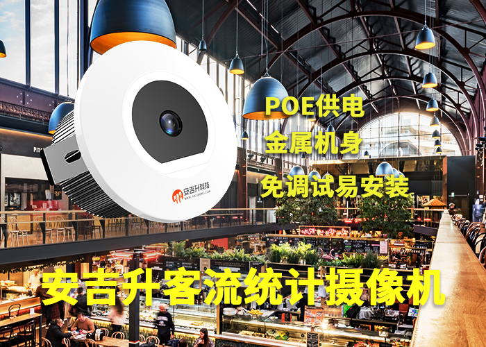 安吉升零售門店客流數據分析(3D客流量統計攝像頭品牌)(圖1) 單目a-20.png
