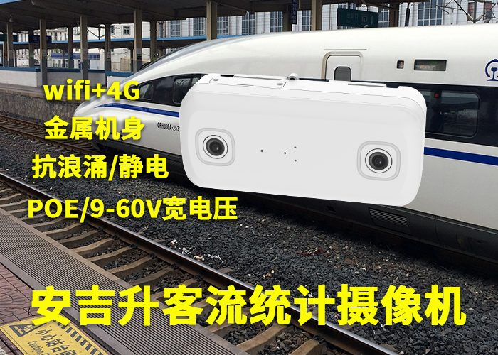 安吉升火車站客流量計數器(Ai智能視頻客流統計攝像機品牌)(圖1) 雙目a-13.png