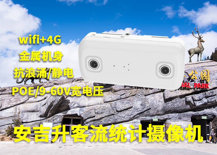 安吉升旅游景區客流量統計分析系統(景區視頻客流統計攝像頭)(圖1) 雙目a-6.png