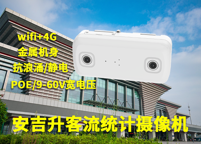 4s店門店每日進店客戶數據統計(垂直雙目客流統計攝像機設備)(圖1) 雙目a-10.png