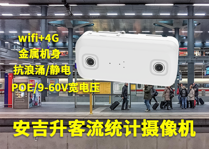 安吉升視頻客流統計分析系統「客流統計智能一體機的用處」(圖1) 雙目a-5.png