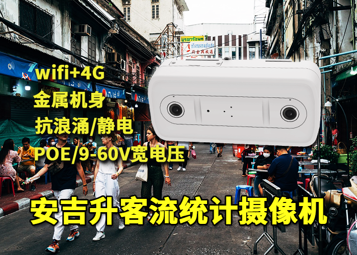 安吉升門店客流統計監測攝像頭方案「客流統計如何計算準確」(圖1) 雙目x-45.png