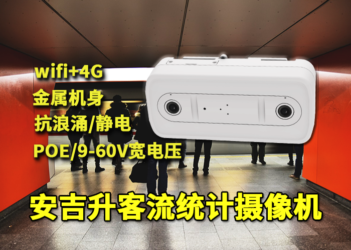 安吉升客流統計分析解決方案「洛陽客流統計攝像頭怎么安裝」(圖1) 雙目x-32.png