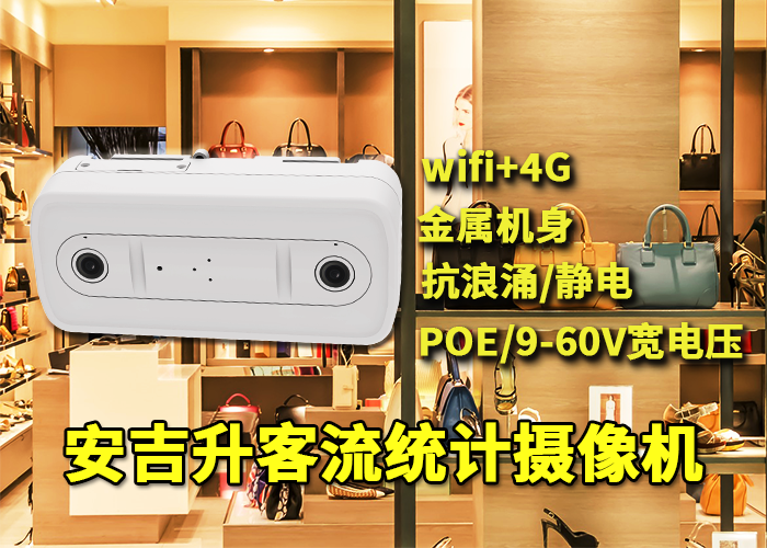 安吉升商場門口統計客流設備終端「監控視頻可以統計客流嗎」(圖1) 雙目x-4.png