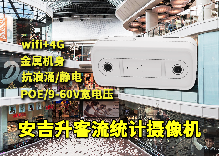 安吉升智能客流統計終端設備「服裝店進店客流量怎么統計」(圖1) 雙目x-34.png