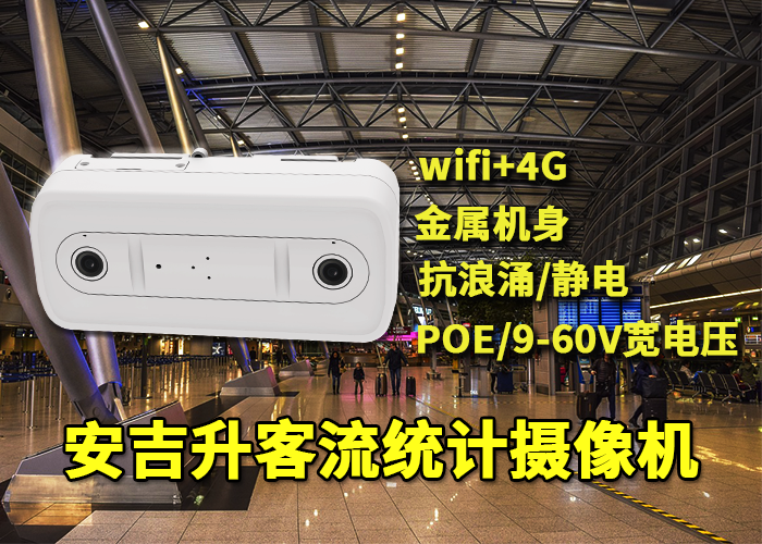 安吉升在線實時視頻監控設備「可以統計人數的攝像頭」(圖1) 雙目x-1.png