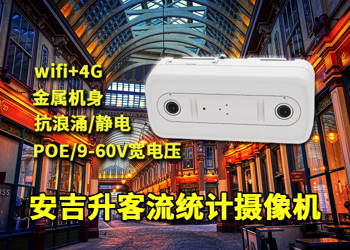 安吉升客流統計分析系統設備(自動感應客流量計數器哪種好?)(圖1) 雙目x-29.png