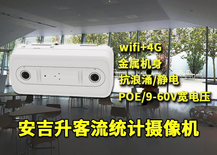 安吉升世園會人流量統計攝像頭(雙目客流統計有哪些優點)(圖1) 雙目x-18.png