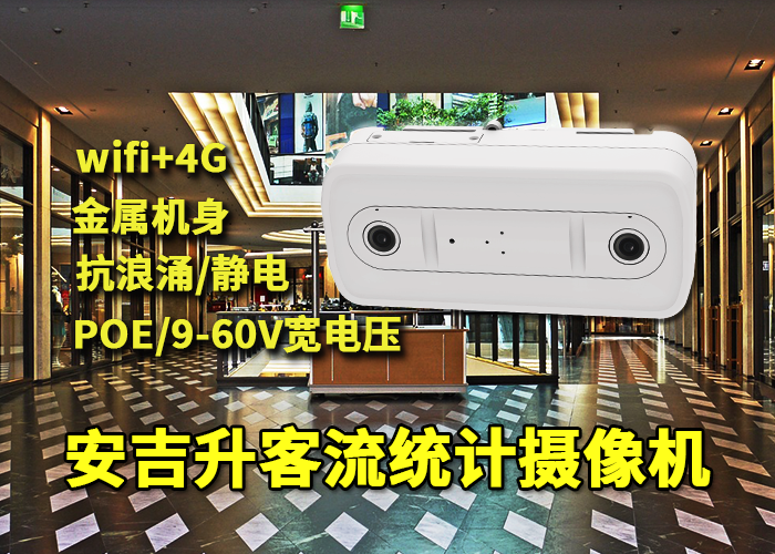 安吉升商場視頻客流攝像機(人流攝像頭采集客流)(圖1) 雙目x-31.png