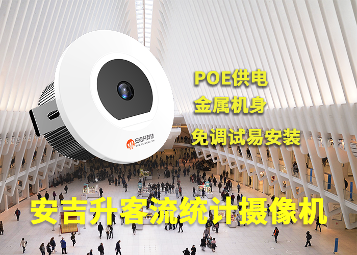 安吉升客流量統計軟件(怎么實時統計人流量)(圖1) 3-230522094KL21.png