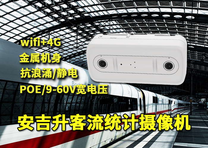 安吉升室內客流攝像機如何統計地鐵進出人數的?(圖1) 雙目x-38.png