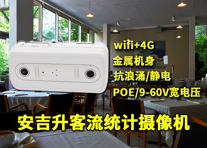 餐廳應用安吉升視頻客流攝像機計數分析顧客人數(圖1) 雙目x-14.png