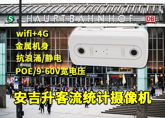 店鋪門臉安裝安吉升人臉識別客流分析攝像頭統計客流量(圖1) 雙目x-37.png