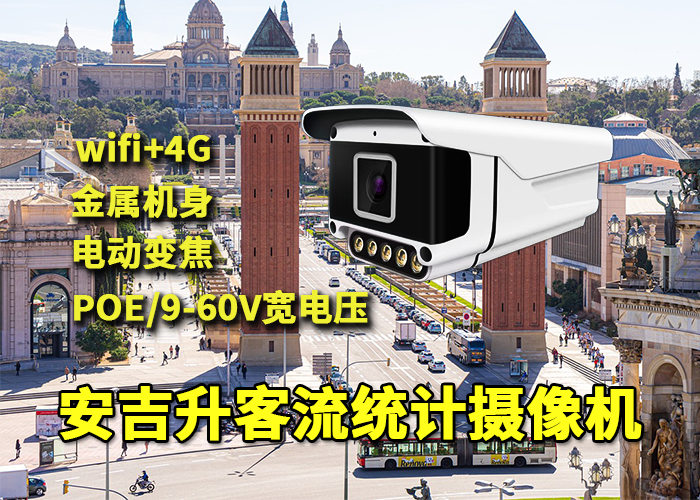 安吉升視頻客流統計系統方案如何部署安裝?(圖1) qs-3.png